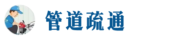 宝坻本地管道疏通网